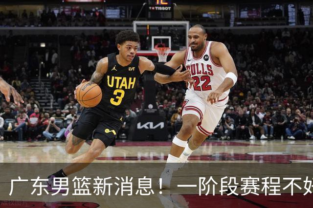 广东男篮新消息！一阶段赛程不好打，胡明轩当亚运会旗手，或签外援拉塞尔